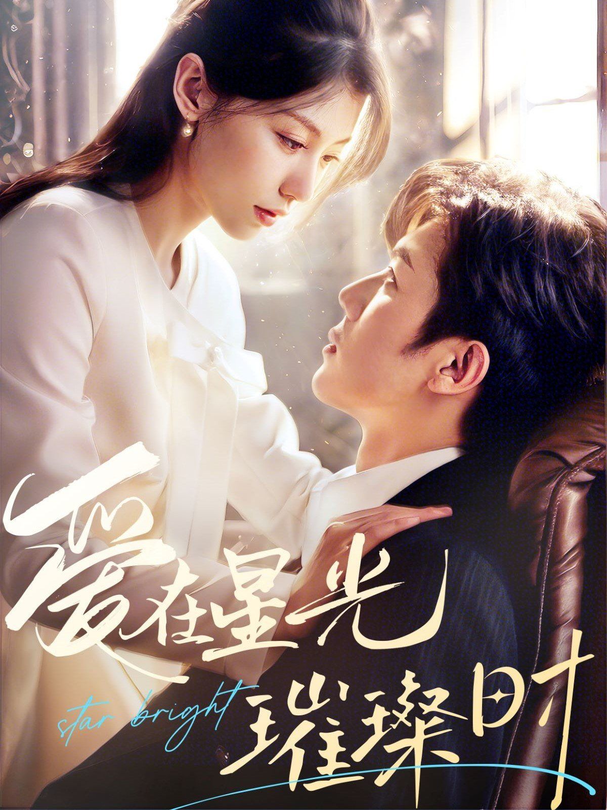 爱在星光璀璨时 第1-30集