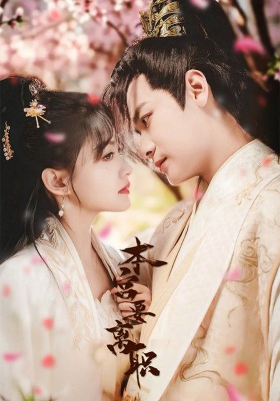 本宫要离职 第31-48集完结(大结局)