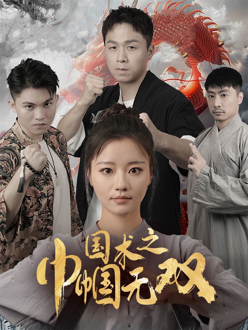 国术之巾帼无双 第1-20集