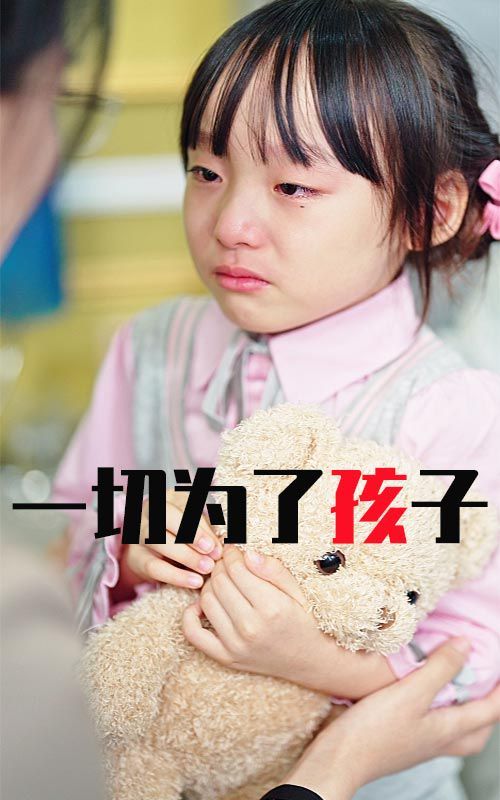 一切为了孩子 全集完结(大结局)