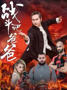 战斗吧爸爸（武林宗师） 第1-20集