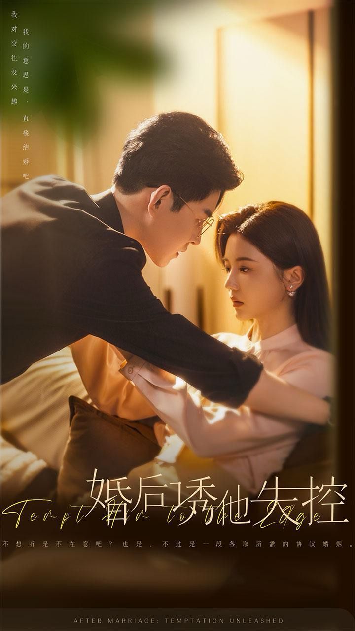 婚后诱他失控 第41-60集
