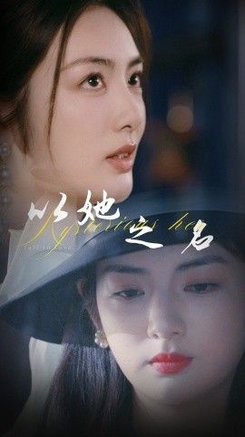 以她之名(换脸后我手撕白莲花) 第41-53集完结(大结局)