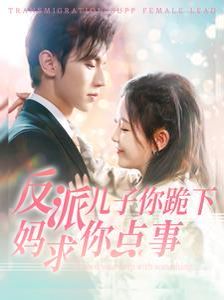 反派儿子你跪下妈求你点事 第1-20集