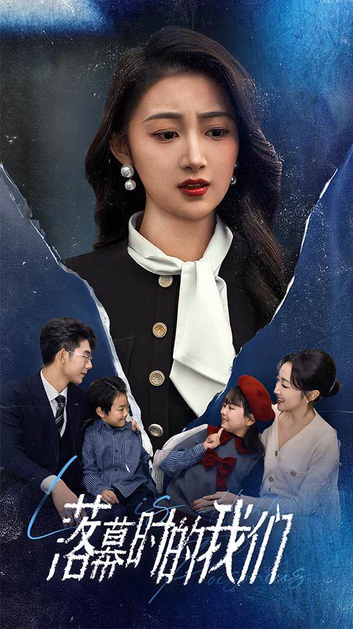 落幕时的我们 第1-20集