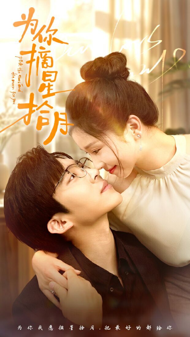 为你摘星拾月 第21-40集