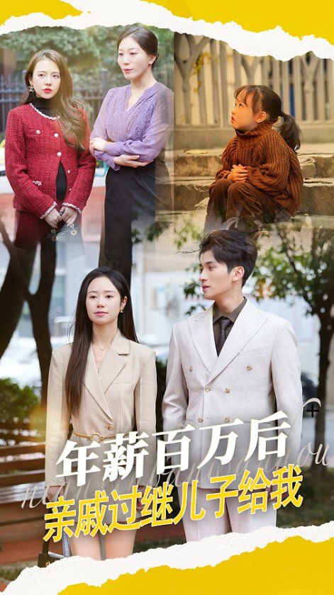 年薪百万后，亲戚过继儿子给我 第21-30集完结(大结局)