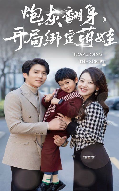 炮灰翻身开局绑定萌娃 第1-30集