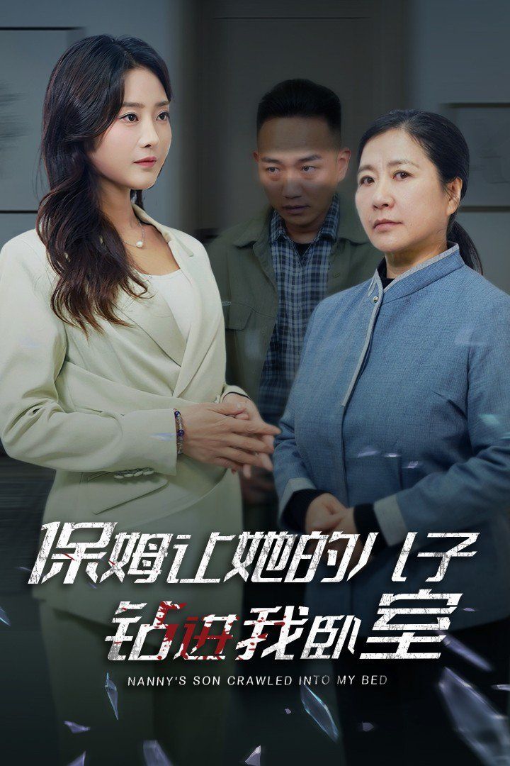保姆让她的儿子钻进我卧室 第1-20集