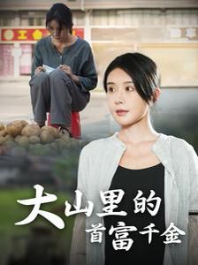 落难千金（大山里的首富千金） 第21-40集