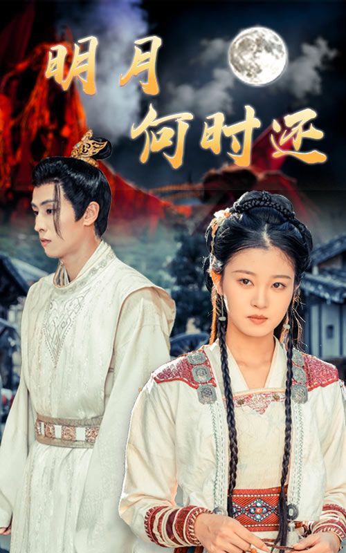 明月何时还 第41-62集完结(大结局)