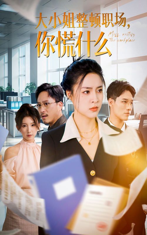 大小姐整顿职场，你慌什么 第21-40集完结(大结局)