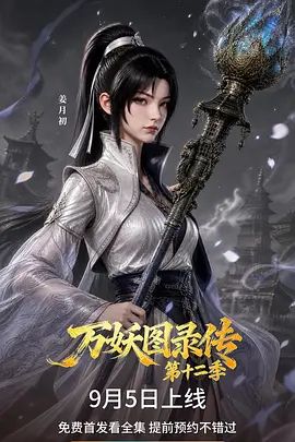 万妖图录传第十二季(全集)