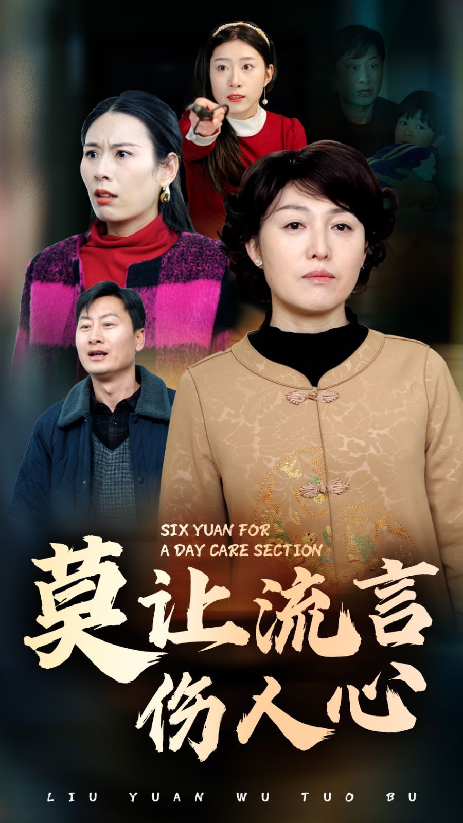 莫让流言伤人心 第1-29集完结(大结局)