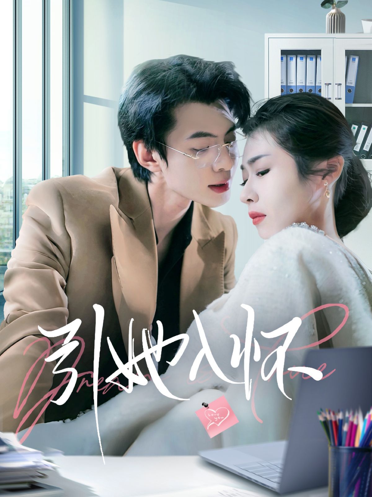 引她入怀 第1-20集