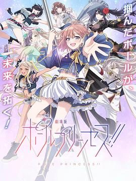 钢管公主：～向北极星许愿(全集)