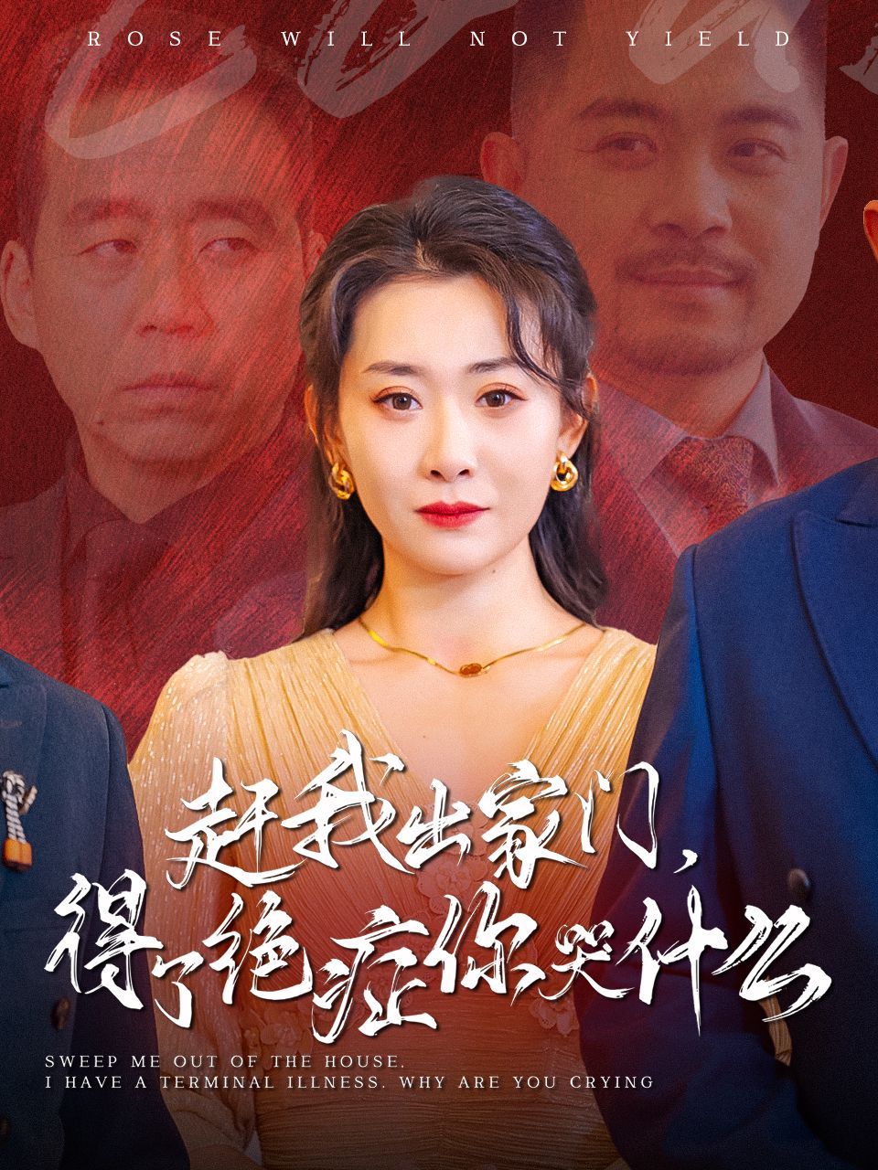 赶我出家门得了绝症你哭什么 第21-40集