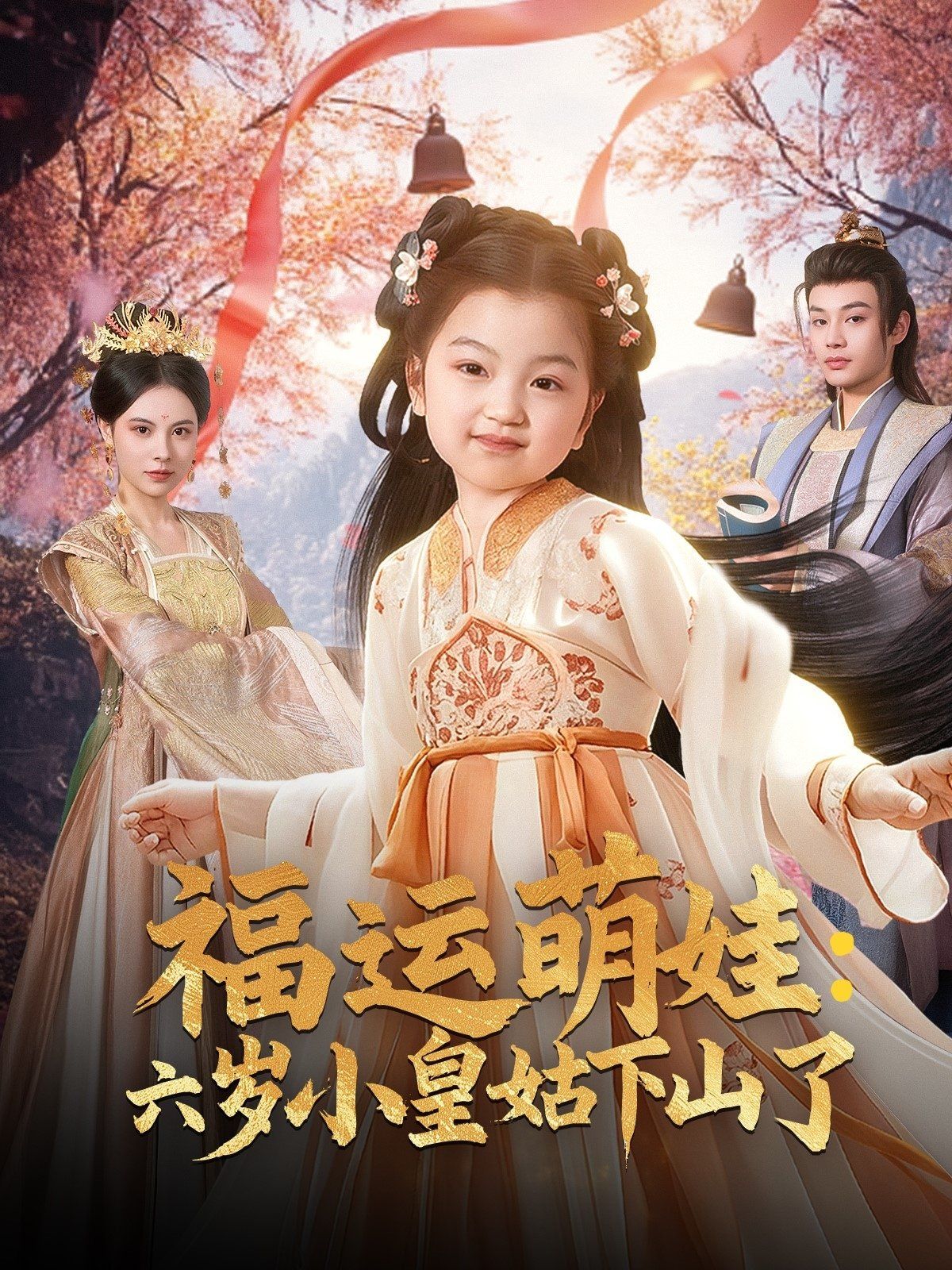 福运萌娃六岁小皇姑下山了（福运萌娃：六岁小皇姑下山了） 第31-60集