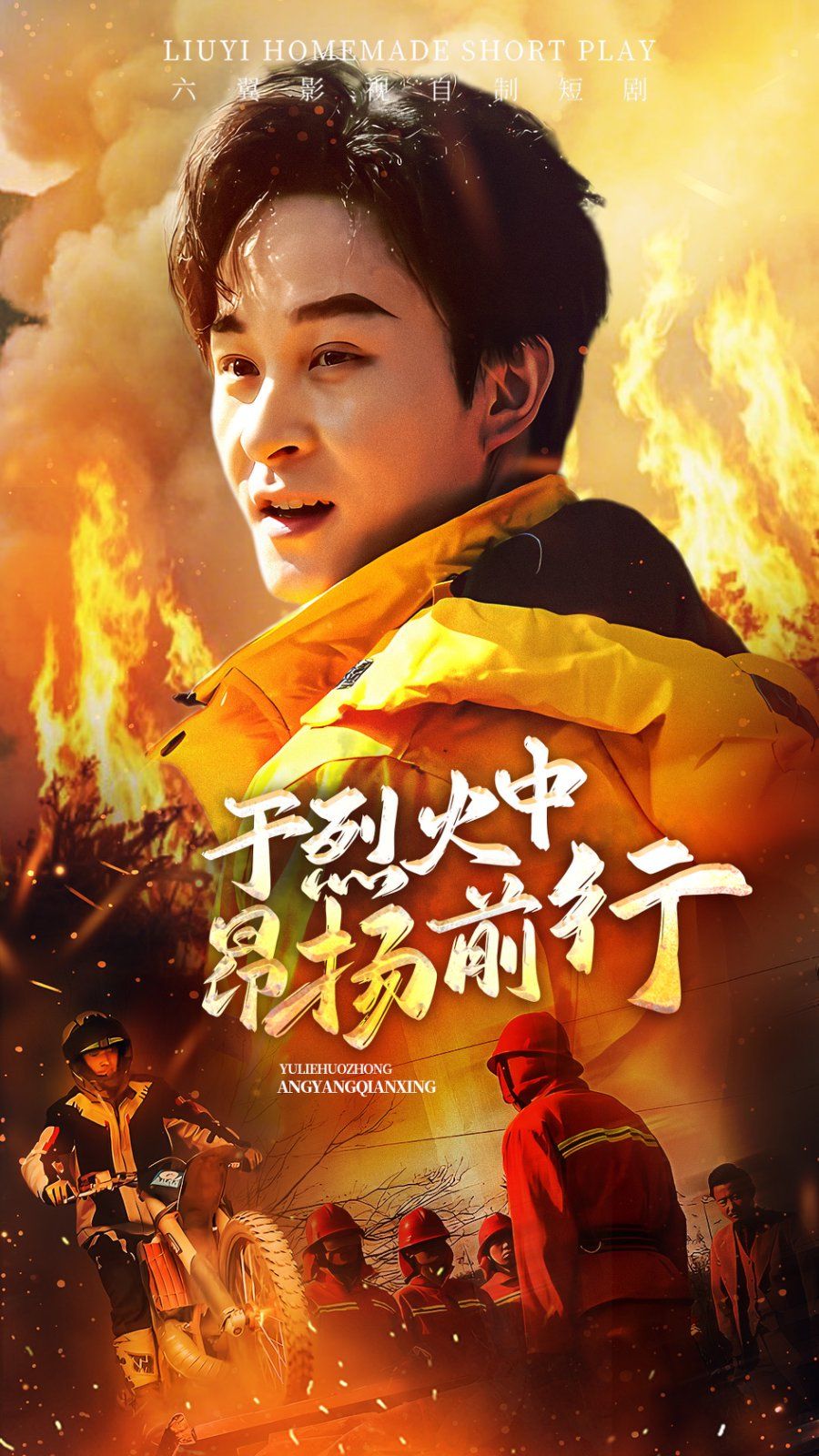 于烈火中昂扬前行 全集完结(大结局)