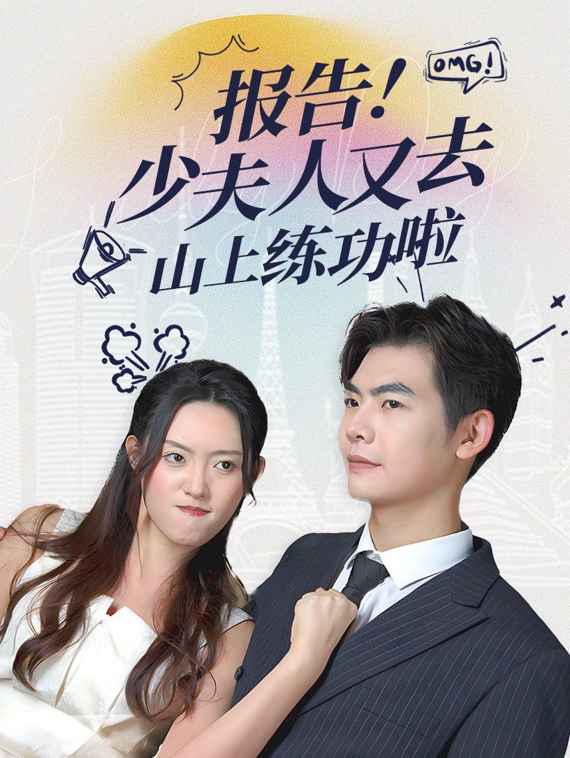 报告少夫人又去山上练功啦 第21-40集