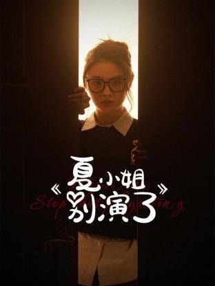 夏小姐别演了 第01集