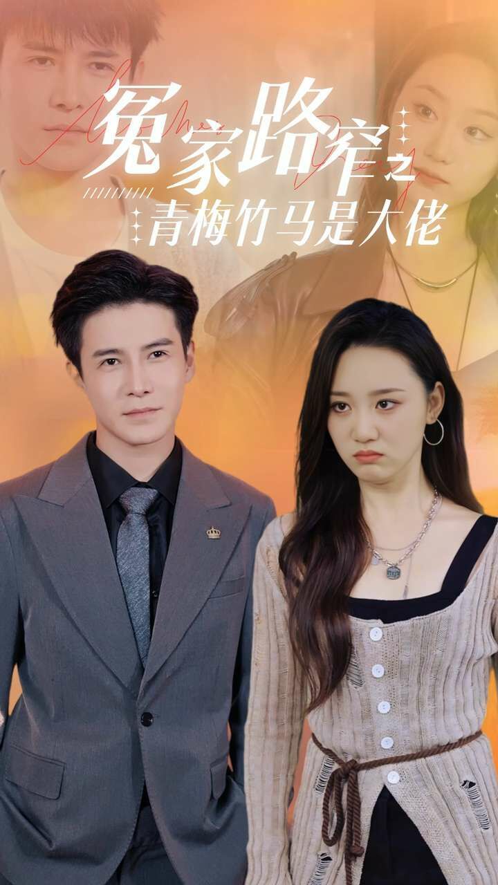 冤家路窄之青梅竹马是大佬 第41-60集