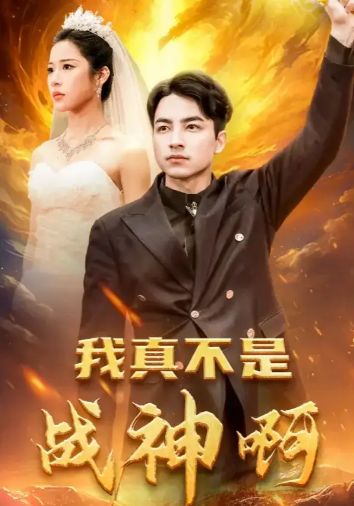 我真不是战神啊 第1-20集