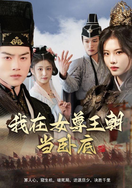 我在女尊王朝当卧底 第1-20集