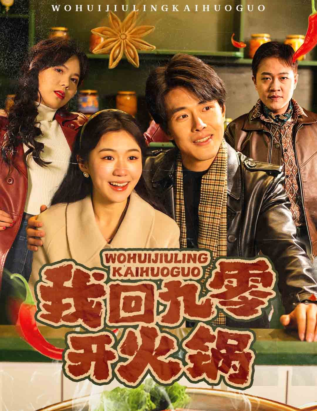 我回九零开火锅 第1-20集