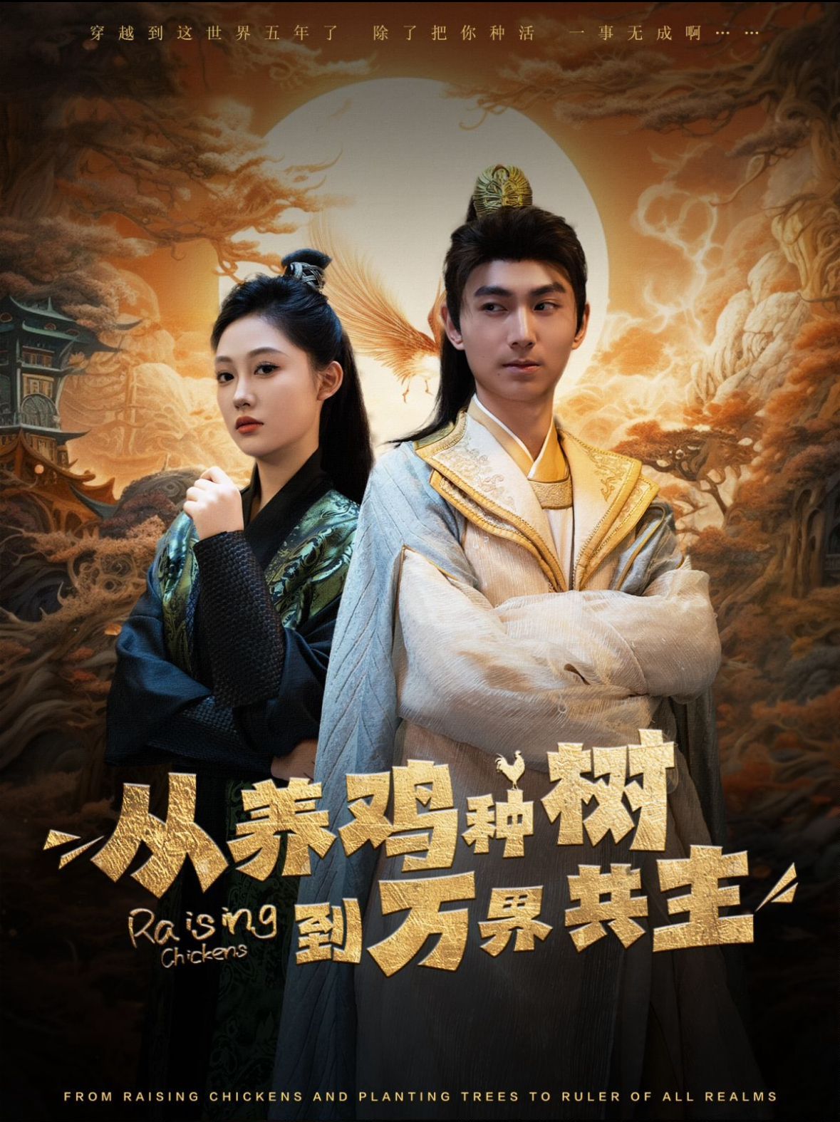 从养鸡种树到万界共主 第1-20集