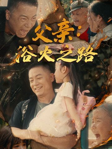 父亲：浴火之路（父亲的名义） 第21-40集