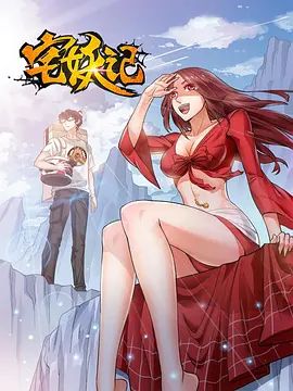 宅妖记(全集)