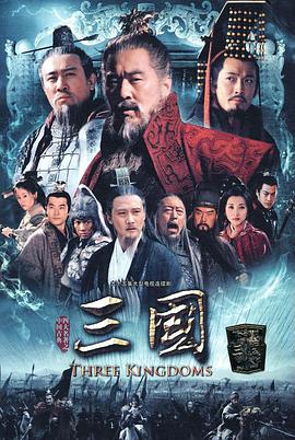 三国陈建斌版 第73集
