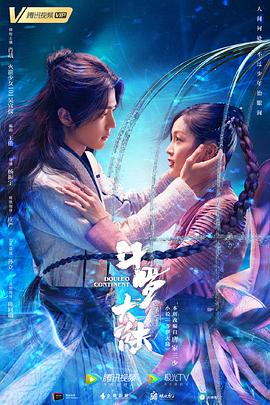 斗罗大陆肖战版 第38集