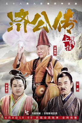 济公传郭德纲版 第29集