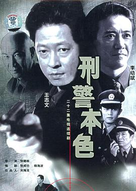 刑警本色王志文版 第21集