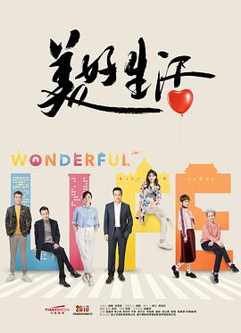 美好生活2018 第39集