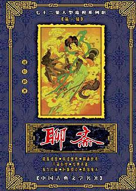 聊斋1986版 第39集