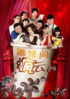 咖啡间疯云 第21集