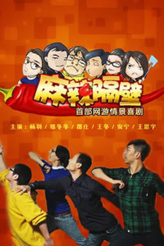 麻辣隔壁·贰 第13集