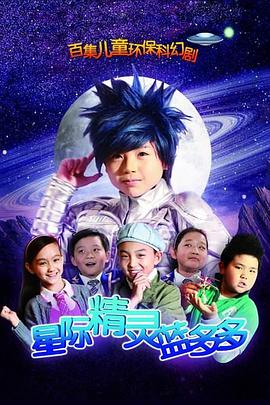 星际精灵蓝多多 第038集