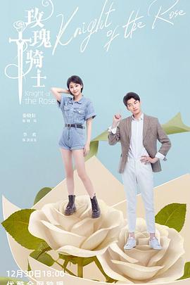 玫瑰骑士2022 第21集
