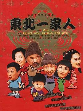 东北一家人全集 第114集