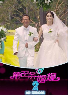 第22条婚规2 第39集