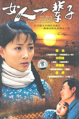 女人一辈子 第18集