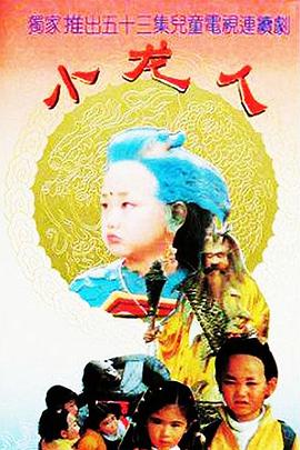 小龙人 第43集