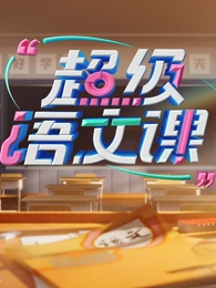 超级语文课第四季 20250419