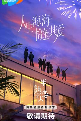 半熟恋人第四季 20250403加更