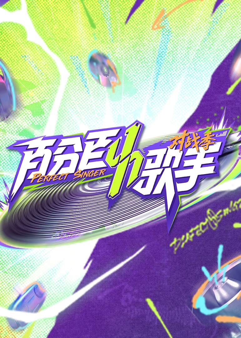 百分百歌手对战季 20250508上