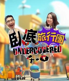 卧底旅行团4.0 第11集